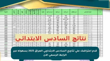 قدم اعتراضك على نتائج السادس الابتدائي العراق 2025 بسهولة عبر الرابط الرسمي الآن